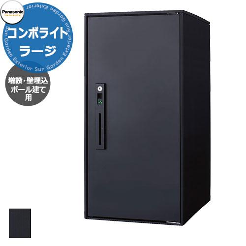 パナソニック コンボライト ラージタイプ 増設用 ポール施工用 壁埋込