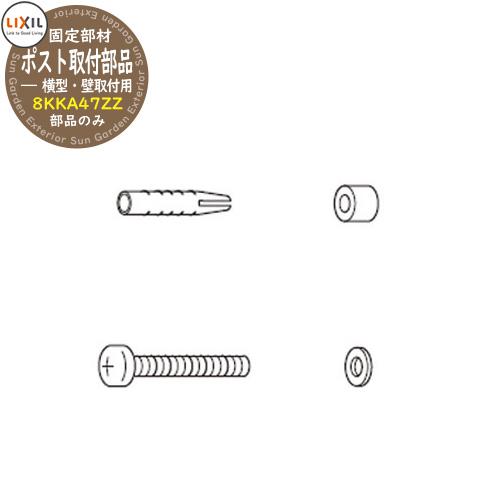 LIXIL 郵便ポスト ポスト取付部品 横型・壁取付用 8KKA47ZZ リクシル