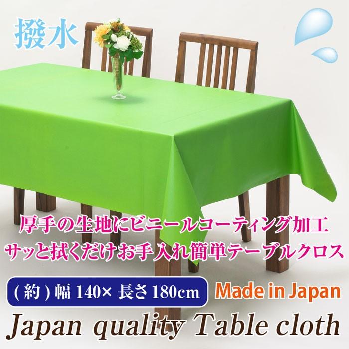 メール便不可】テーブルクロス 140×180cm グリーン 無地【日本製】【緑