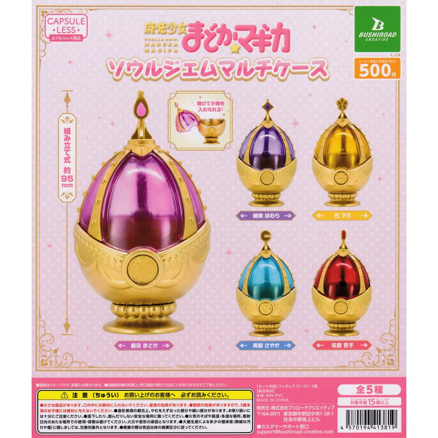 魔法少女まどか☆マギカ ソウルジェムマルチケース 【全5種