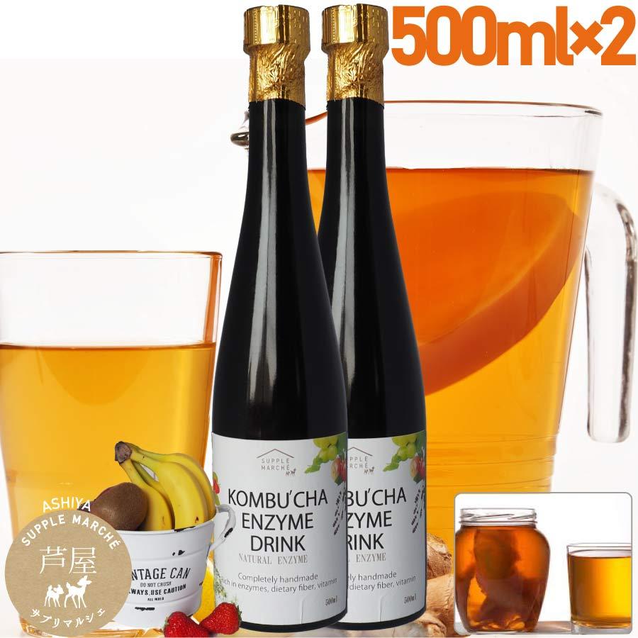 コンブチャ 液糖不使用 お得2本セット 濃〜いコンブチャエンザイム