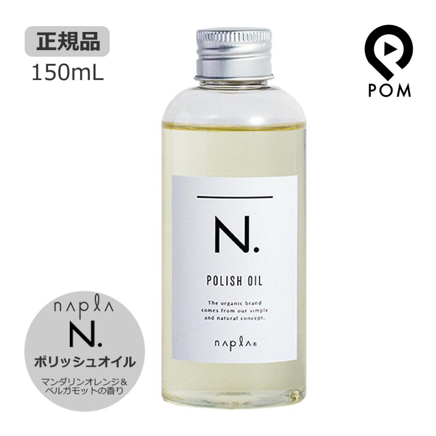 napla（ナプラ） N. エヌドット ポリッシュオイル 150mL マンダリン