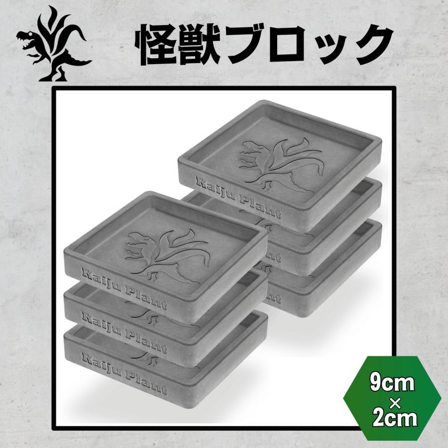 Kaiju Plant 怪獣ブロック 鉢皿3号 室内園芸用 高さ調整ブロック 9cm x
