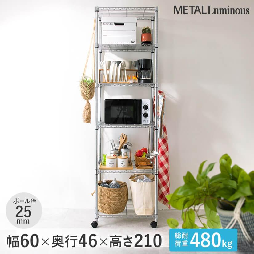 Luminous ルミナス スチールラック 幅60 奥行46 6段 アルミ メタル