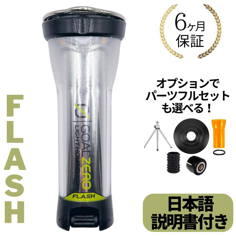 GOAL ZERO（ゴールゼロ） ランタン LIGHTHOUSE micro FLASH マイクロ