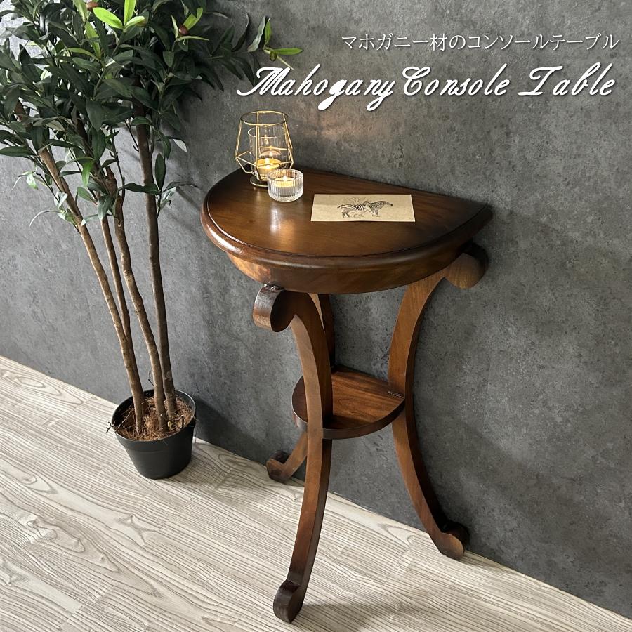 コンソールテーブル テーブル 半円テーブル 完成品 マホガニー 無垢