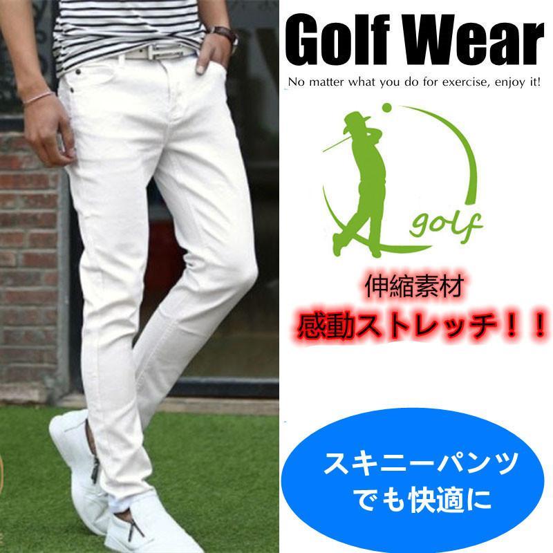 ゴルフウエア スキニーパンツ メンズ ストレッチパンツ 白 春 夏 秋