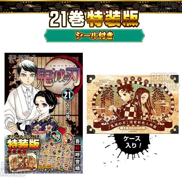 集英社（SHUEISHA） 【新品】鬼滅の刃 21巻 特装版 (32キャラシール