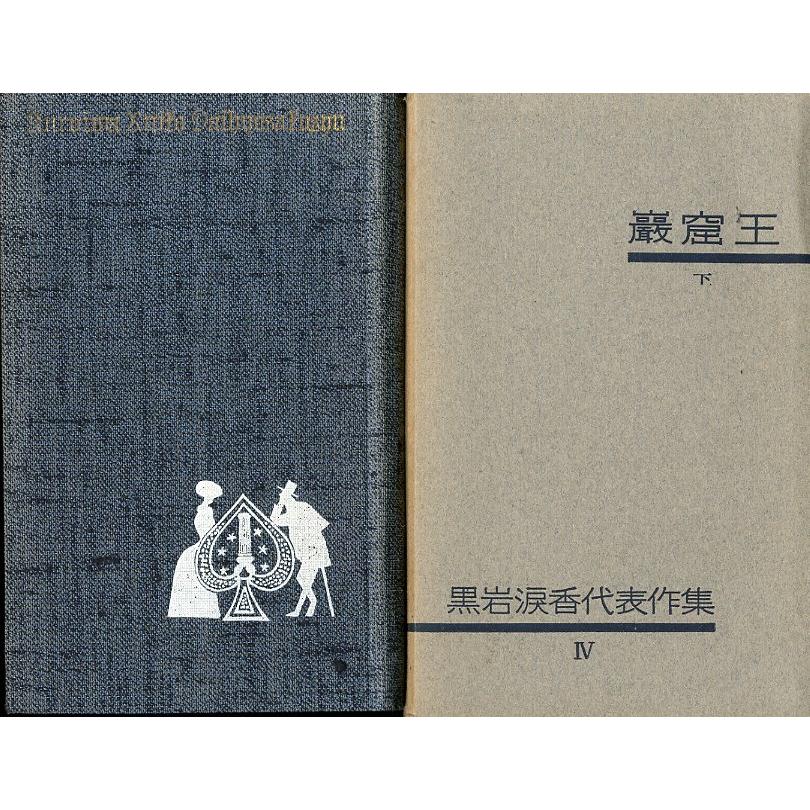 黒岩涙香代表作集 III/IV 巌窟王 上・下巻2冊組 ＜送料無料