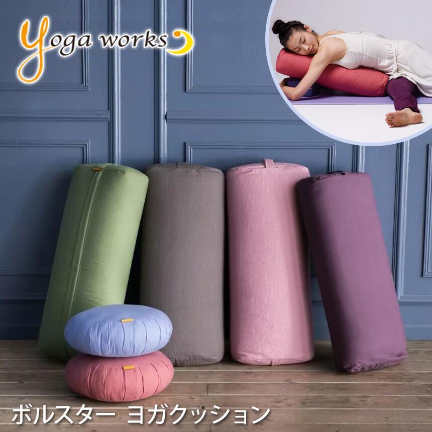 ヨガワークス Yogaworks ボルスター サポートグッズ ピラティス