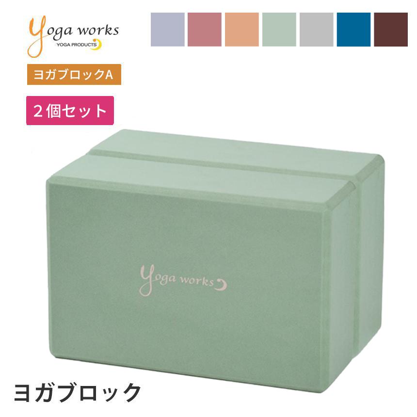 ヨガワークス 2個セット ヨガブロック Yogaworks ヨガブロックA 2個