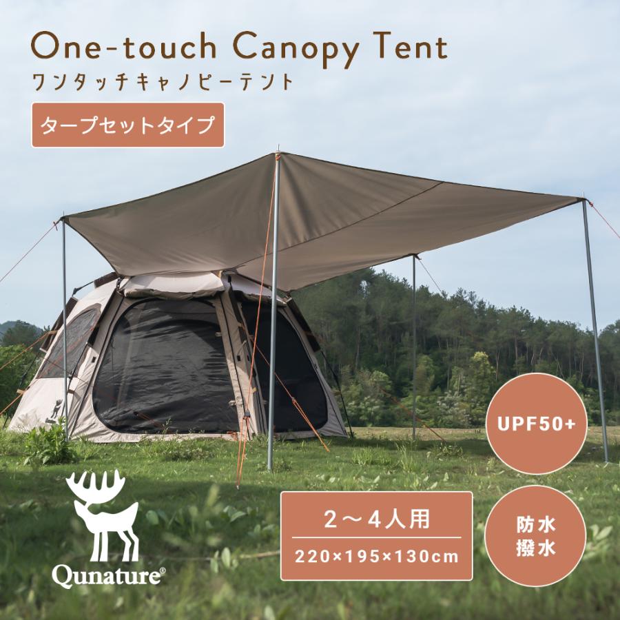 Qunature テント キャノピーテント タープセット 2人-4人 ワンタッチ