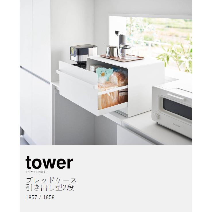 tower ［ ブレッドケース タワー 引き出し型 2段 ］山崎実業 パン
