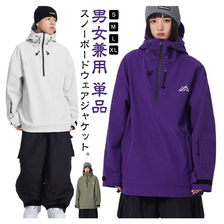 スノーボードウェア ジャケット プルオーバー 単品 メンズ レディース