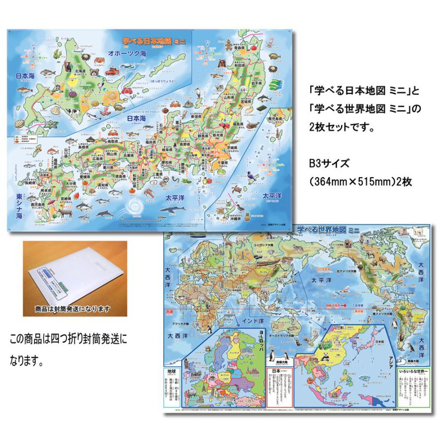 学べる日本地図、世界地図 ミニ（キッズ） 2枚セット」【封筒発送】 B3