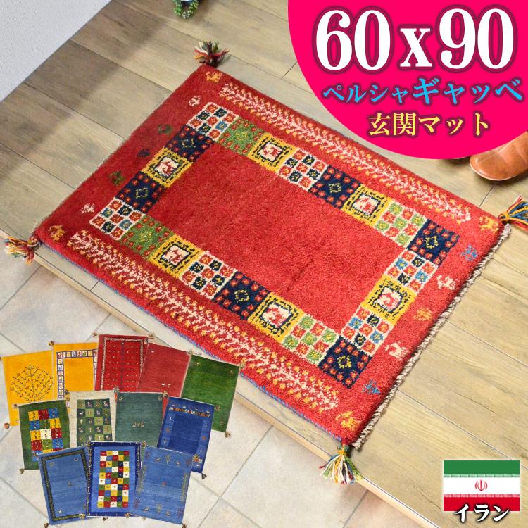 サヤンサヤン ギャッベ ギャベ 玄関マット ペルシャ イラン 約 60x90cm