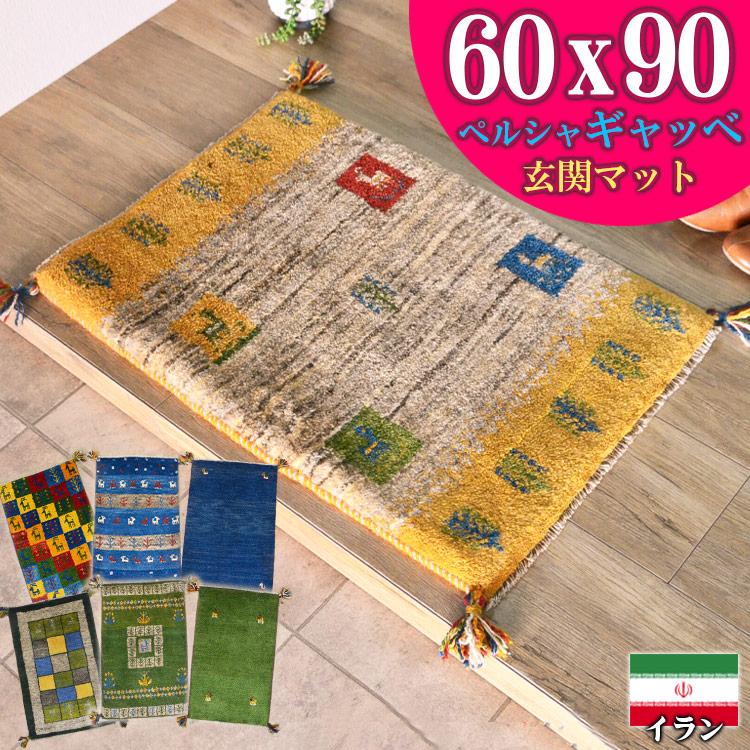 サヤンサヤン ギャッベ ギャベ 玄関マット ペルシャ イラン 約 50x80cm