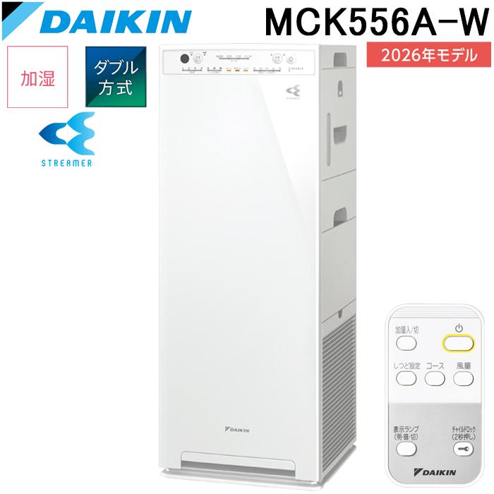 ストリーマ ダイキン MCK556A-W ストリーマ空気清浄機 ホワイト 2026年