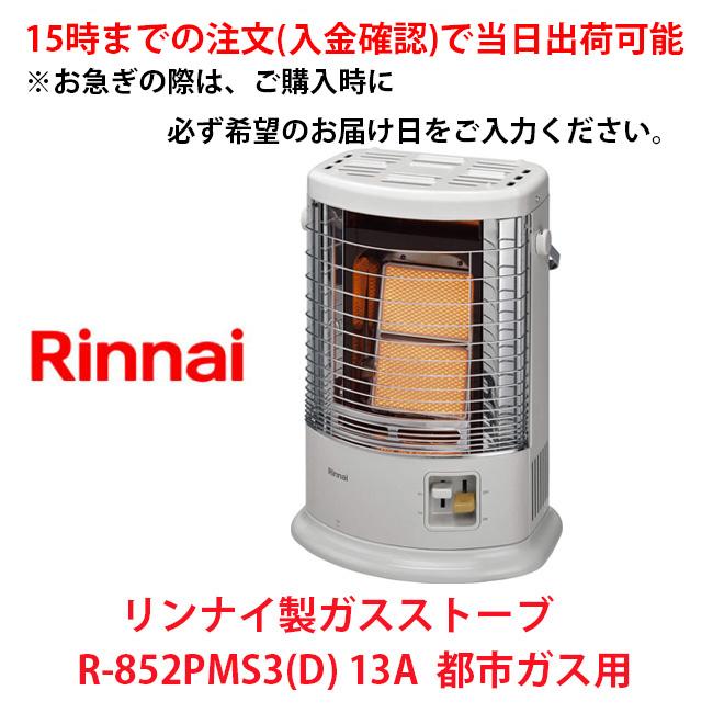 リンナイ（Rinnai） 在庫有 15時までの注文で当日出荷可能 R-852PMS3(D