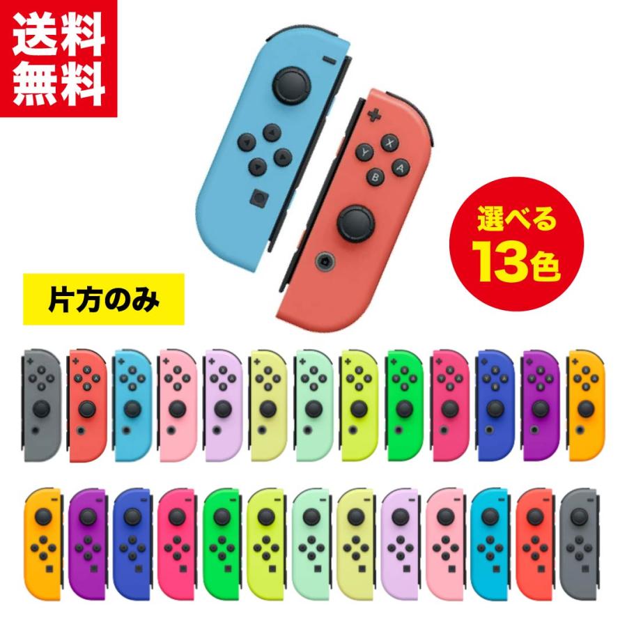 中古】Nintendo Switch Joy-Con 選べる13色 片方 L R 右 左