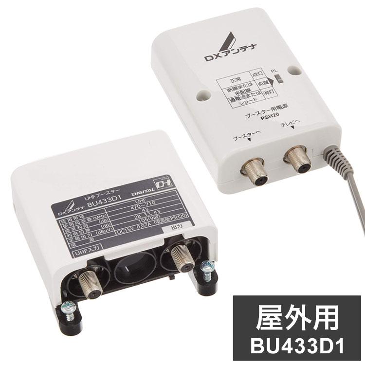 DXアンテナ UHFブースター 33dB/43dB共用形 屋外用 BU433D1 : リコメン