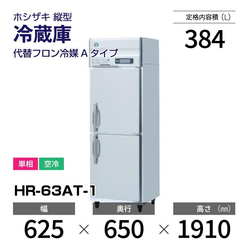 ホシザキ（HOSHIZAKI） （新品）ホシザキ 縦型業務用冷蔵庫 幅625×奥行