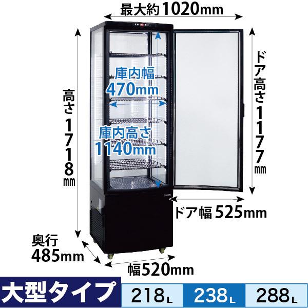 レマコム 4面ガラス冷蔵ショーケース 大型 R4G-238SLB フォーシーズン