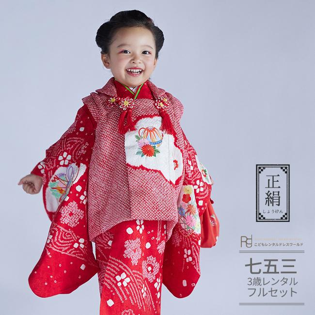 七五三 着物 3歳 女の子 レンタル 正絹 赤 白 絞り 菊刺繍 高級 古典