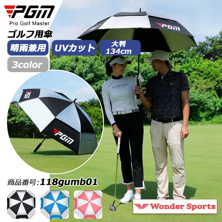 ゴルフ用傘 PGM ゴルフ 傘 晴雨兼用 ワンタッチボタン 全3色 UVカット