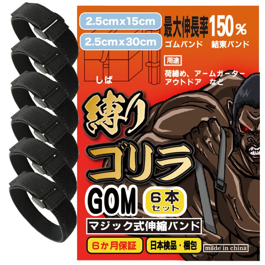 マジックバンド 強力縫製 結束バンド 6本セット 「縛りゴリラ」伸縮