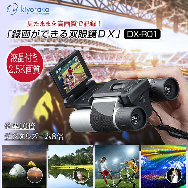 キヨラカ 録画ができる双眼鏡DX DX-R01 2.5K画質液晶付き 倍率10倍