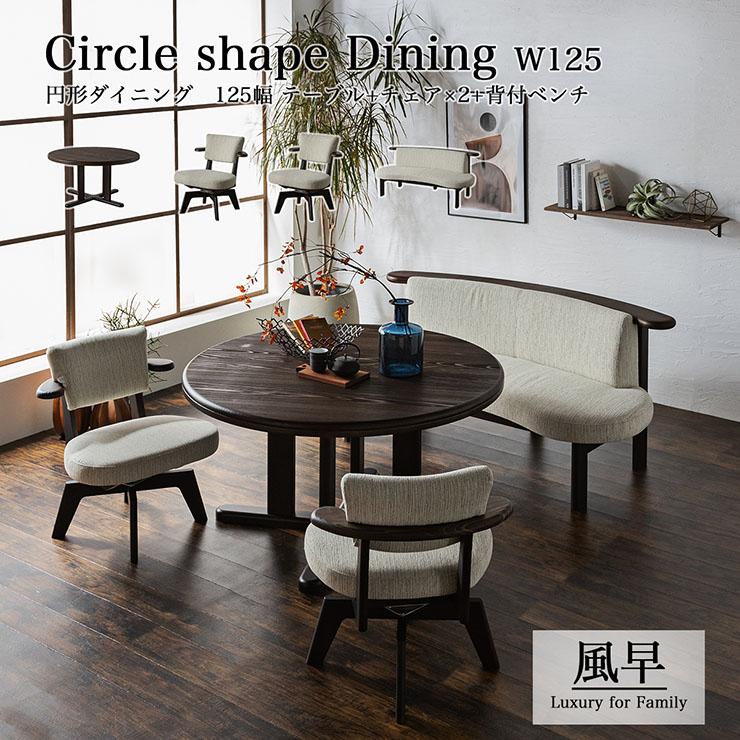 搬入・組立設置付き 国産 ダイニング4点セット 幅125cm 風早 円形