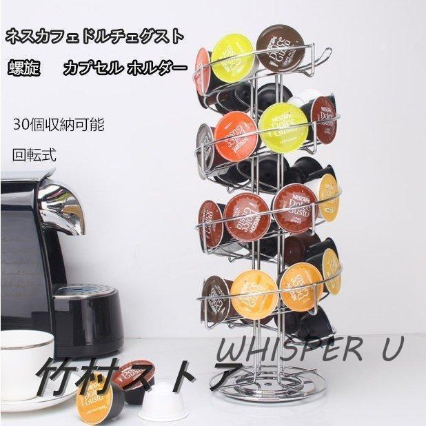 ネスカフェドルチェグスト ネスプレッソ カプセルホルダー 螺旋 30個