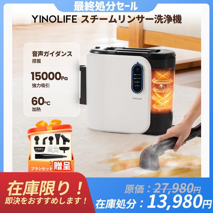 YINO Life 「すぐ販売終了・在庫わずか」【2年保証】スチームリンサー