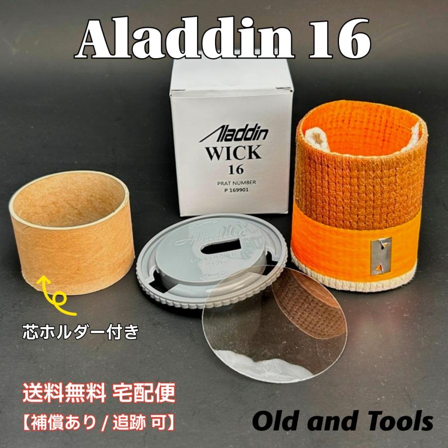 送料無料 宅配便】アラジン16 替芯＆芯クリーナー＆マイカ1枚+芯