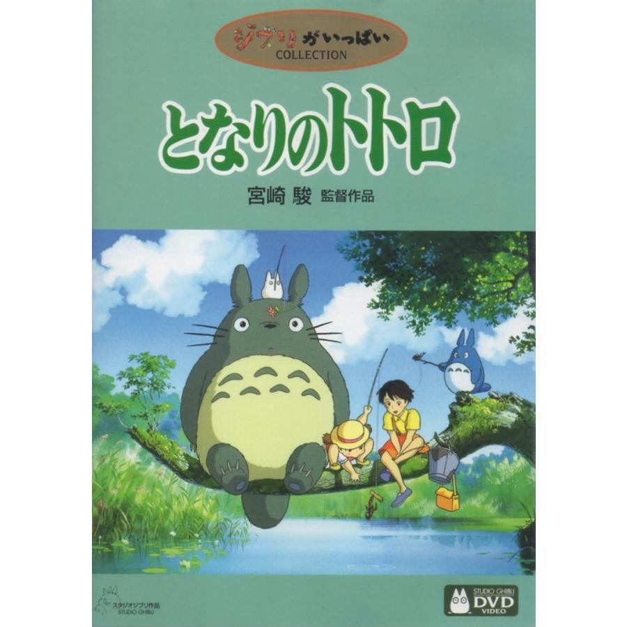 となりのトトロ / 2001.09.28 監督:宮崎駿 スタジオジブリ 1988年劇場
