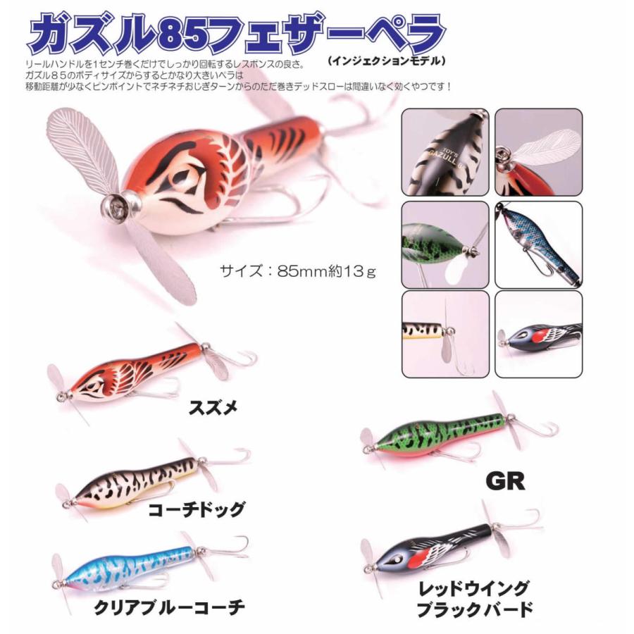 FROG PRODUCTS（フロッグプロダクツ） ガズル85フェザーペラ