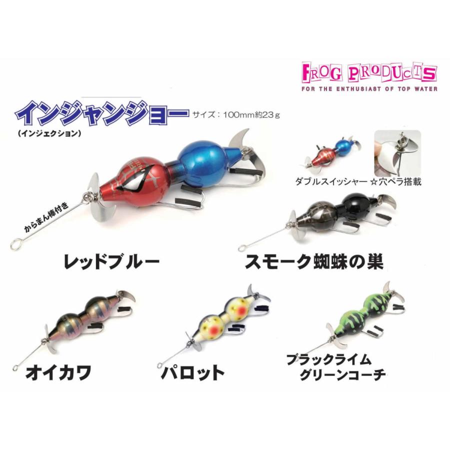 FROG PRODUCTS（フロッグプロダクツ） インジャンジョー