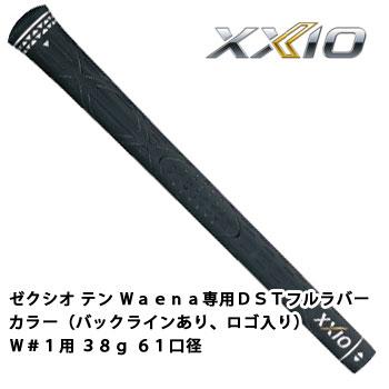 XXIO ゼクシオ グリップ テン Waena専用DSTフルラバーカラー（バック