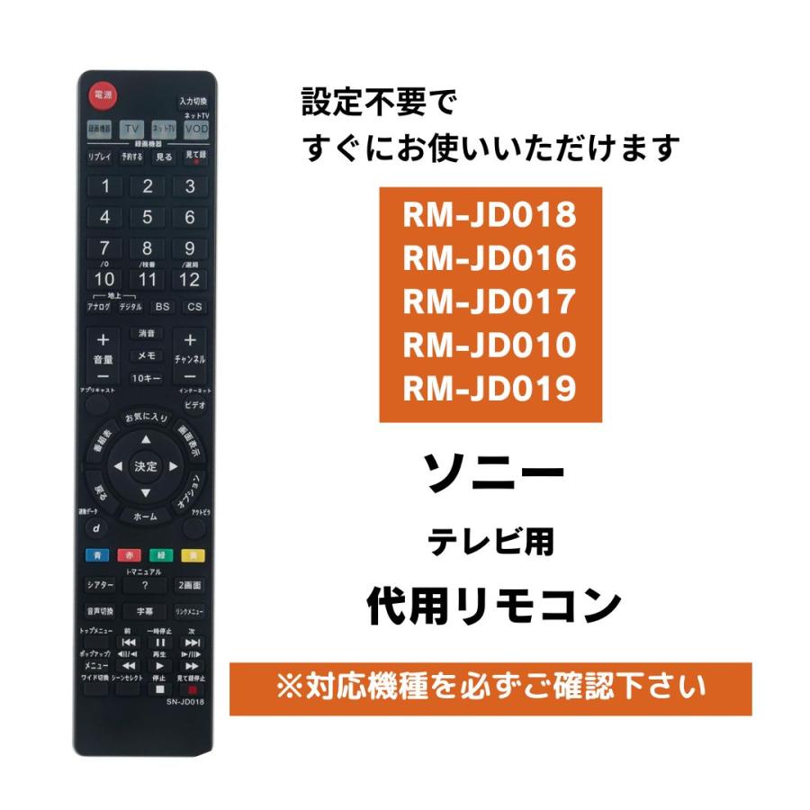 互換品 ソニー テレビ ブラビア RM-JD018 RM-JD016 RM-JD010 RM-JD017