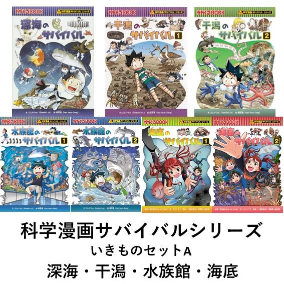 科学漫画サバイバルシリーズ いきものセットA（7冊）深海 干潟 水族館
