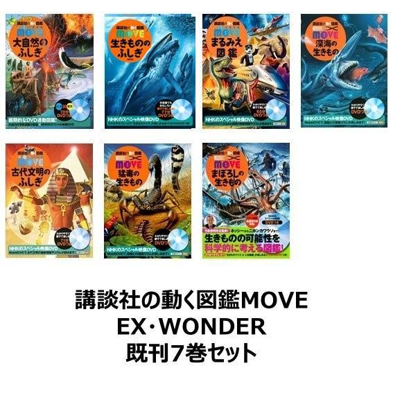 講談社の動く図鑑MOVE EX ・ WONDER 既刊7巻セット : 六本木 蔦屋書店