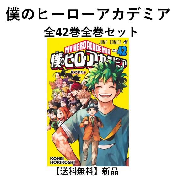 新品] 僕のヒーローアカデミア 全42巻完結 全巻セット : 六本木 蔦屋