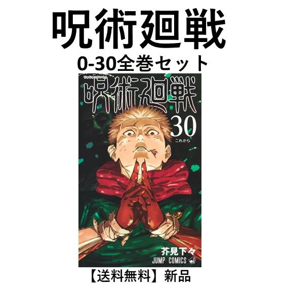 新品] 呪術廻戦 0〜30巻完結 全巻セット 芥見 下々 集英社 通常版