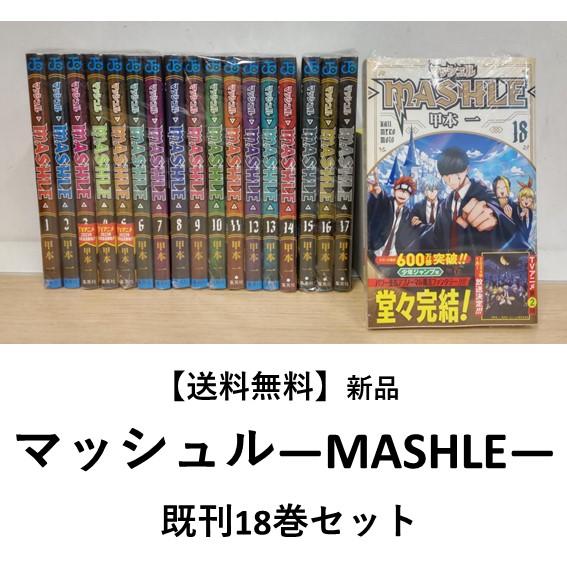 新品]マッシュル―MASHLE― （1〜18巻）既刊全巻セット : 六本木 蔦屋