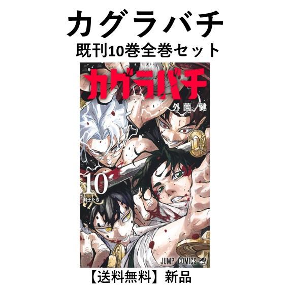 新品] カグラバチ (1〜10巻) 既刊全巻セット : 六本木 蔦屋書店 ヤフー
