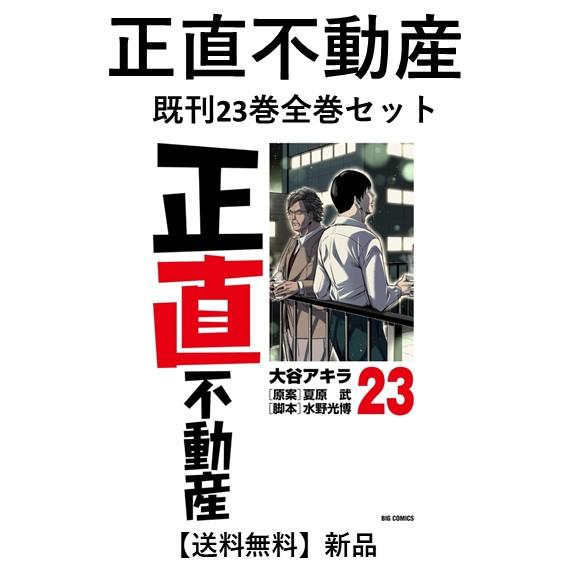 新品] 正直不動産 (1〜23巻) 既刊全巻セット 大谷アキラ 小学館