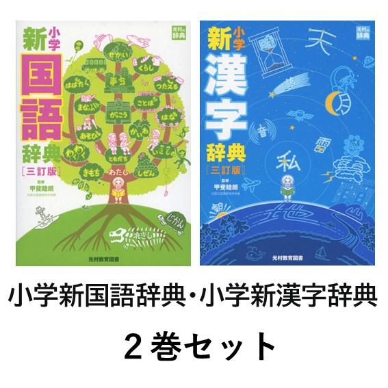 小学新国語辞典 三訂版 / 小学新漢字辞典 三訂版 光村教育図書 2冊