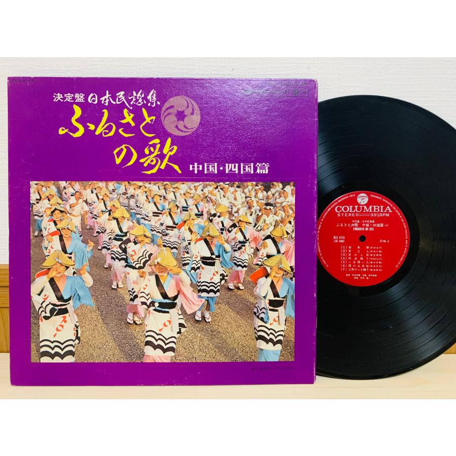 即決LP ふるさとの歌 中国・四国篇 決定盤 日本民謡集 / レコード DLS