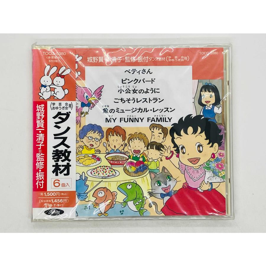 即決CD 未開封 ダンス教材 学芸会 おゆうぎ会用 / 城野賢一・清子 監修